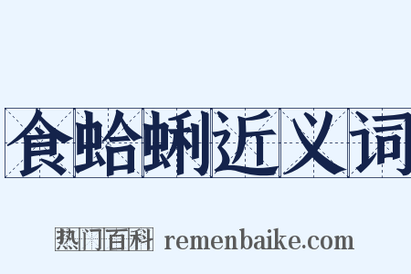 食蛤蜊近义词是什么意思的图片